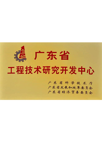 广东省工程技术研究开发中心